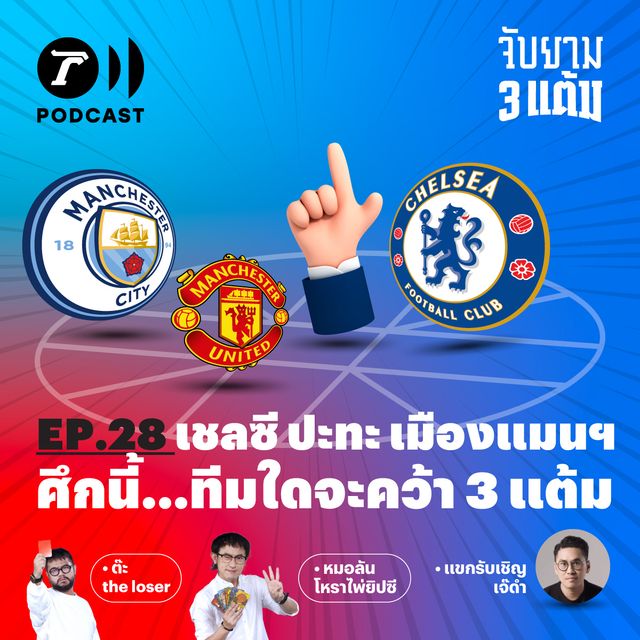 เชลซี ปะทะ ทีมเมืองแมนฯ ศึกนี้ ทีมใดจะคว้า 3 แต้ม