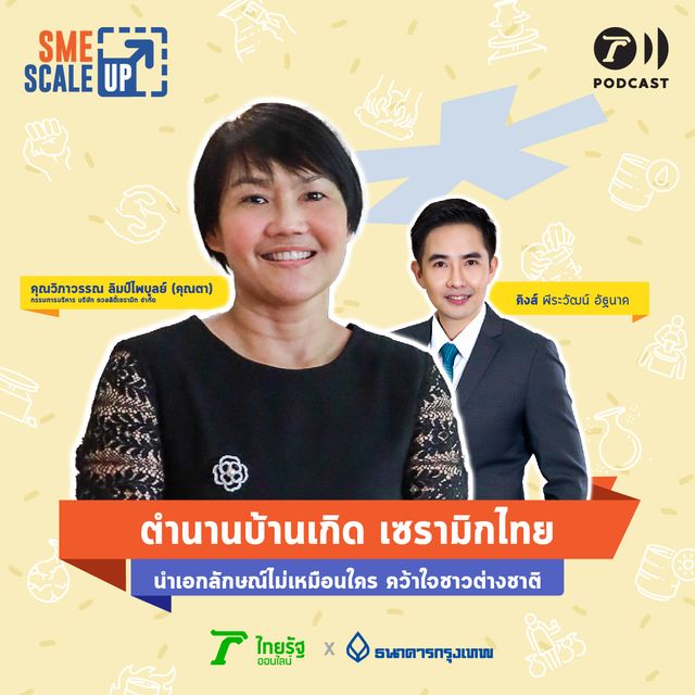 จากตำนานบ้านเกิด เซรามิกไทย สู่การคว้าใจชาวต่างชาติ | SME Scale Up EP.5
