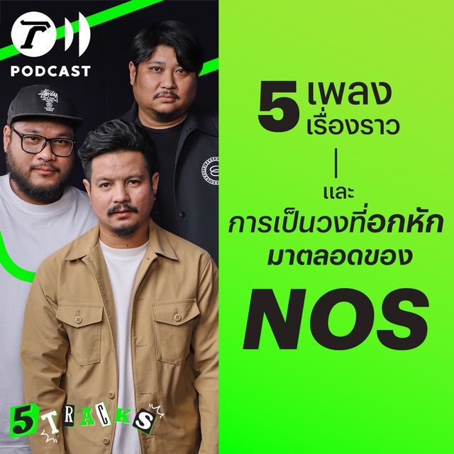 วง NOS กับ 5 เพลง 5 เรื่องราว