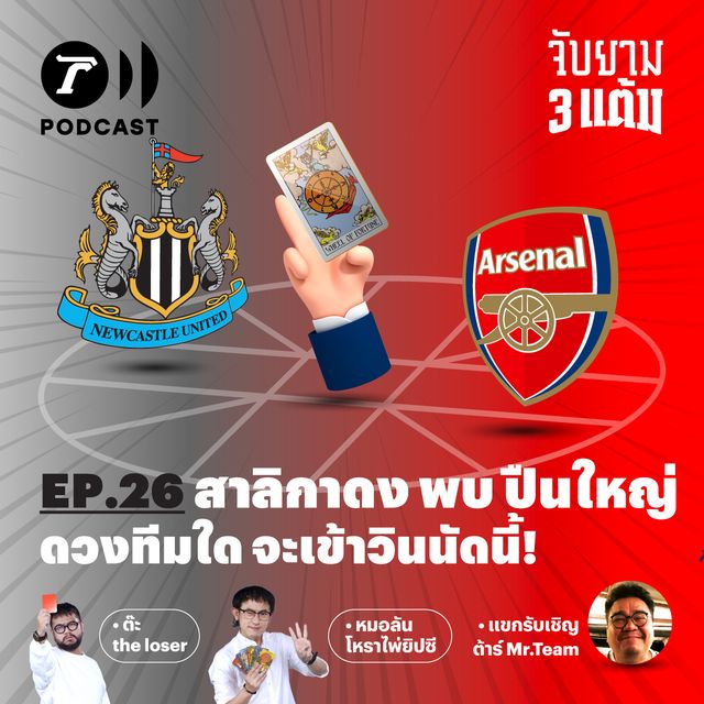 สาลิกาดง พบ ปืนใหญ่ ดวงทีมใดจะเข้าวินนัดนี้