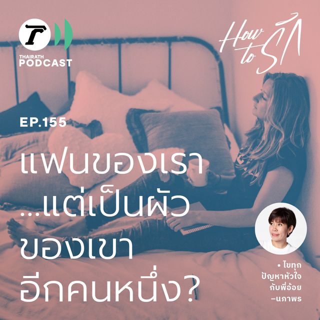 แฟนของเรา...แต่เป็นผัวของเขาอีกคนหนึ่ง