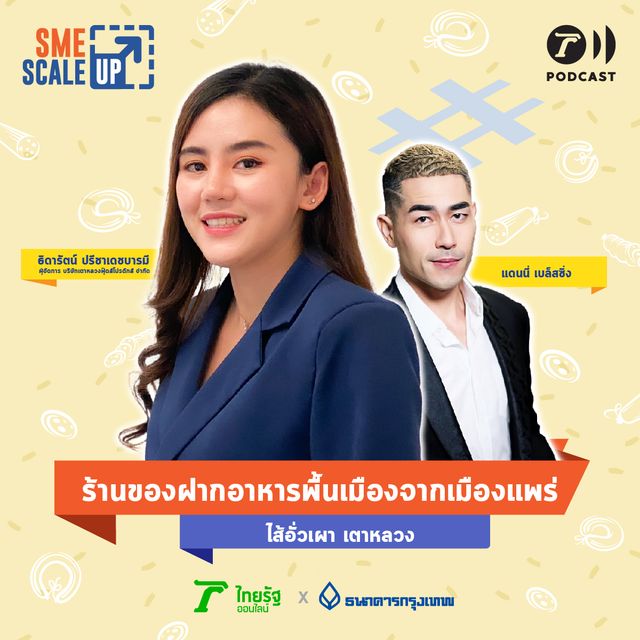 ร้านของฝากอาหารพื้นเมือง ไส้อั่วเผา เตาหลวง | SME Scale Up EP.3