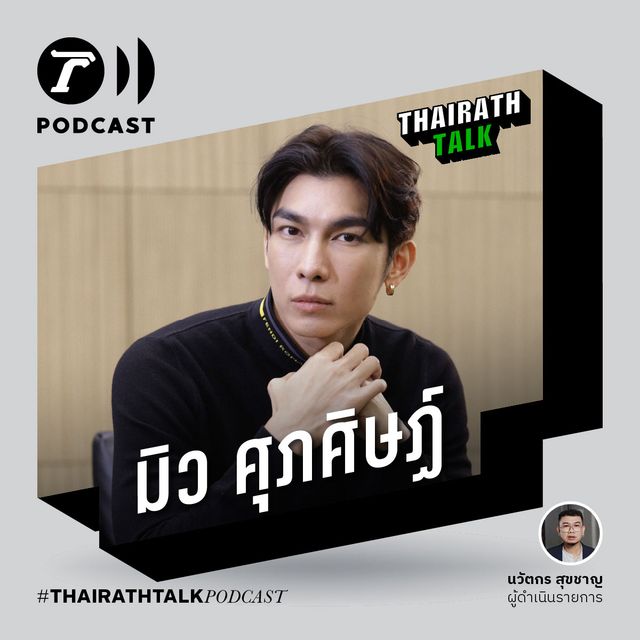 ชีวิตซุป’ตาร์ที่ไร้วิญญาณ - มิว ศุภศิษฏ์