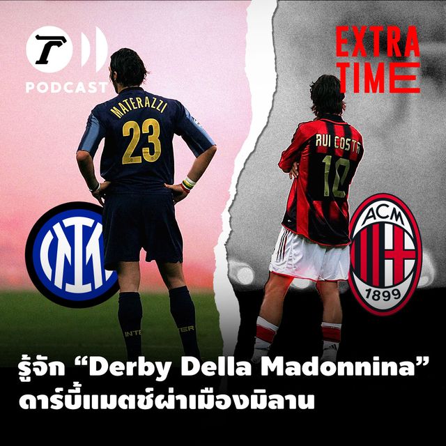 รู้จัก "Derby Della Madonnina" ดาร์บี้แมตช์ผ่าเมืองมิลาน