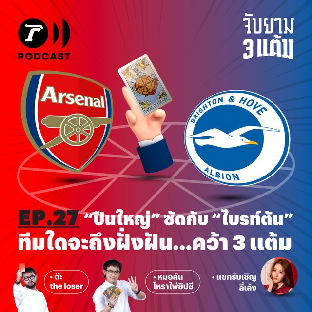 ปืนใหญ่ ซัดกับ ไบรท์ตัน ทีมใดจะถึงฝั่งฝัน คว้า 3 แต้ม