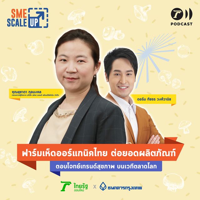 เฟรช แอนด์ เฟรนด์ลี ฟาร์ม ต่อยอดเห็ดออร์แกนิกไทยสู่เวทีโลก | SME Scale Up EP.4