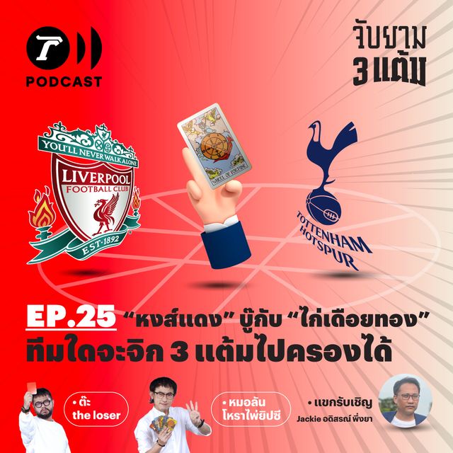 หงส์แดง บู๊กับ ไก่เดือยทอง ทีมใดจะจิก 3 แต้ม