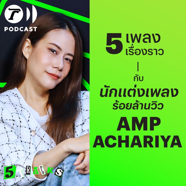 “แอ้ม อัจฉริยา” นักแต่งเพลงร้อยล้านวิว กับ 5 เพลง 5 เรื่องราว