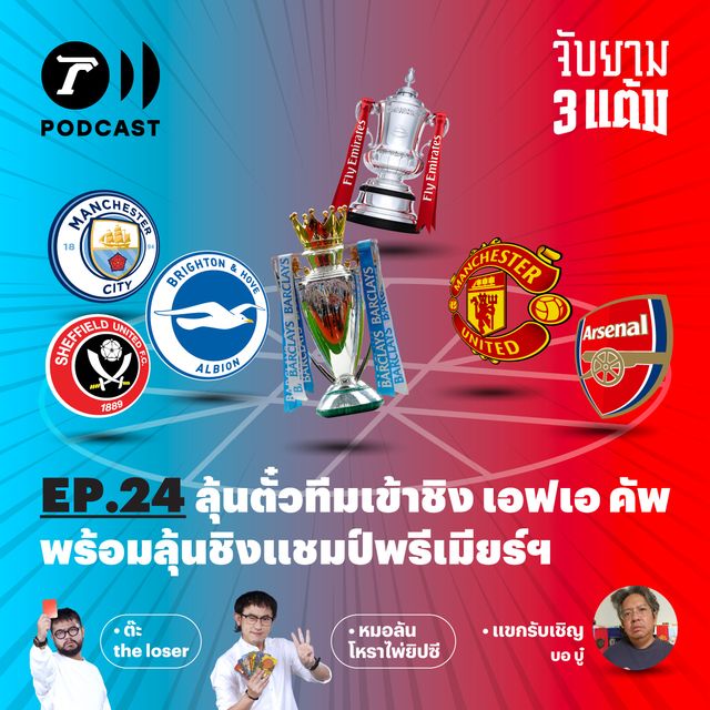 ลุ้นตั๋วทีมเข้าชิง เอฟเอ คัพ พร้อมลุ้นนัดชิงแชมป์พรีเมียร์ฯ