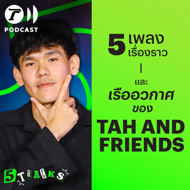 ต๊ะ แอนด์เฟรนด์ กับ 5 เพลง 5 เรื่องราว