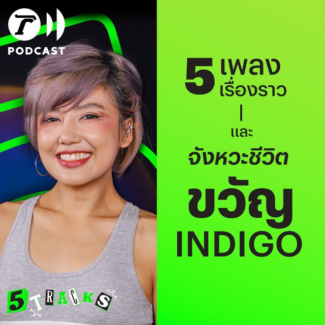 ขวัญ Indigo กับ 5 เพลง 5 เรื่องราว
