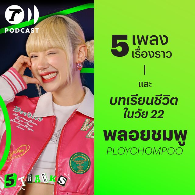 พลอยชมพู กับ 5 เพลง 5 เรื่องราว