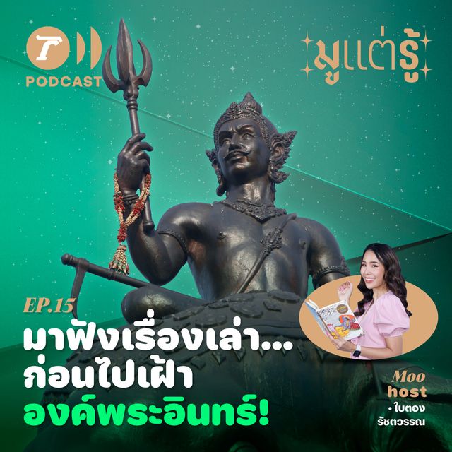 เรื่องเล่า ก่อนไปเฝ้า องค์พระอินทร์ 