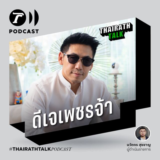 เบื้องหลังเลิกรา นิวเคลียร์ เพราะเซ็กซ์ใช่ไหม? - ดีเจเพชรจ้า