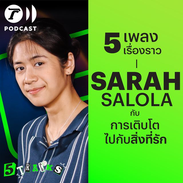 sarah salola กับ 5 เพลง 5 เรื่องราว