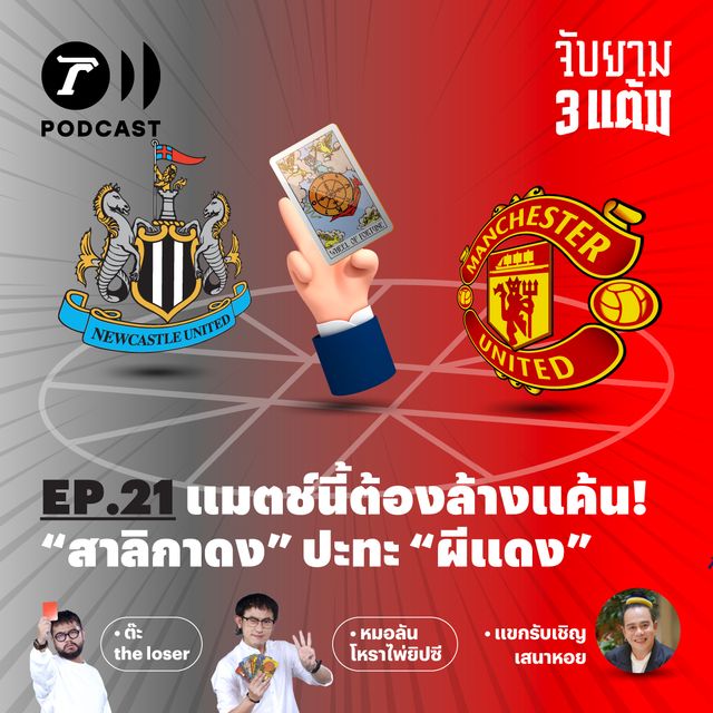 แมตช์นี้ต้องล้างแค้น "สาลิกาดง" ปะทะ "ผีแดง"