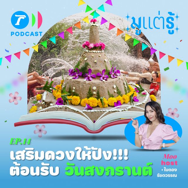 เสริมดวงให้ปัง! ต้อนรับ วันสงกรานต์