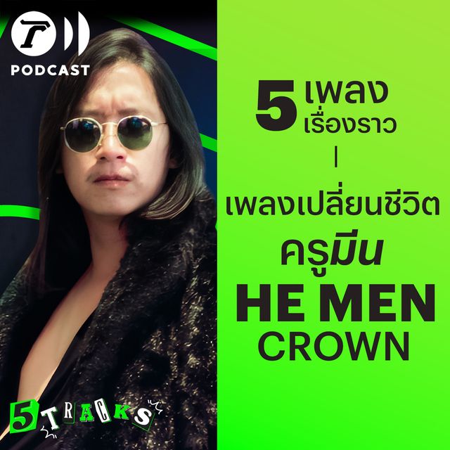 ครูมีน HE MEN CROWN กับ 5 เพลง 5 เรื่องราว