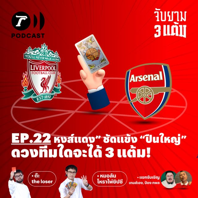 "หงส์แดง" ซัดแข้ง "ปืนใหญ่" ดวงทีมใดจะคว้า 3 แต้ม