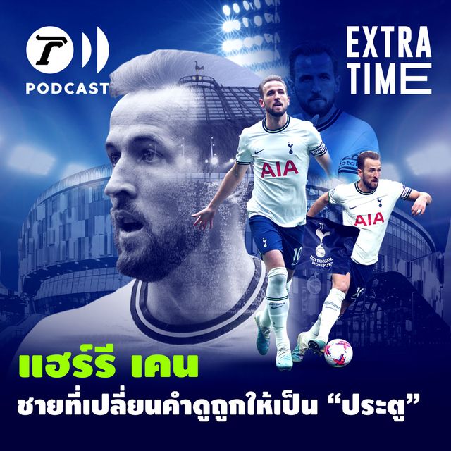 แฮร์รี เคน ชายที่เปลี่ยนคำดูถูกให้เป็น "ประตู"