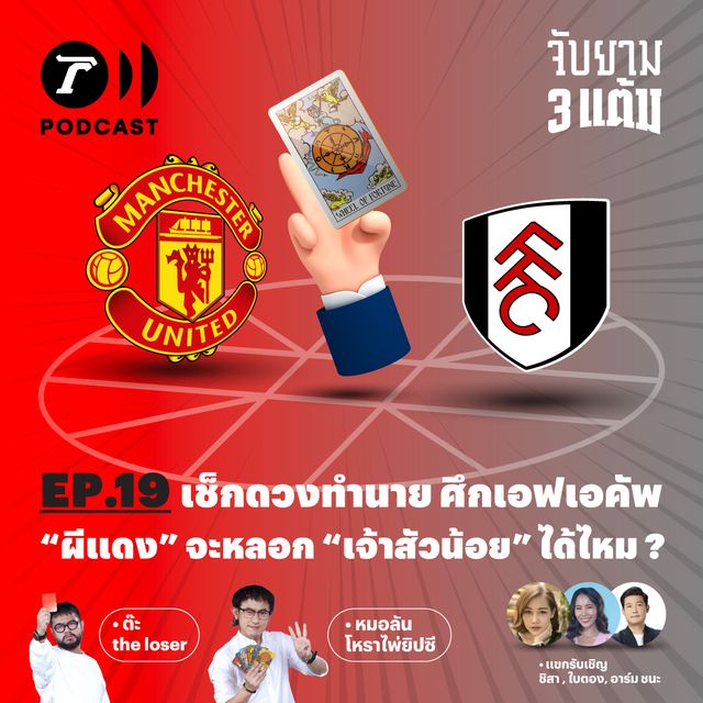 เช็กดวงศึก เอฟเอคัพ “ผีแดง” จะหลอก “เจ้าสัวน้อย” ได้ไหม?