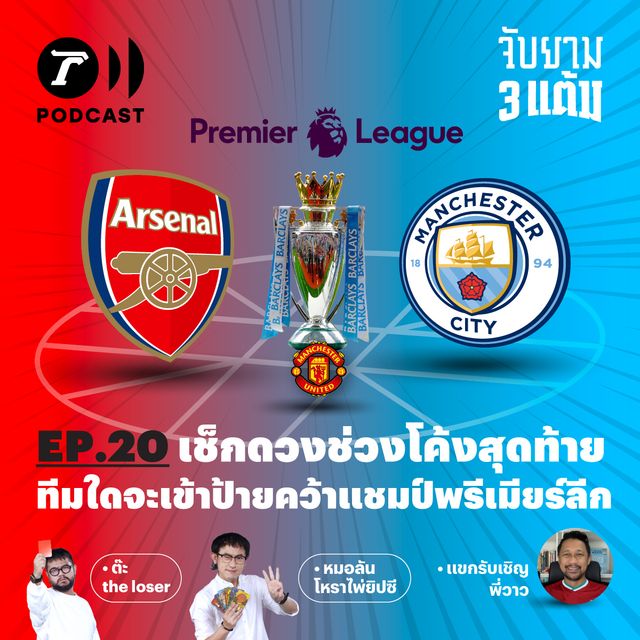 เช็กดวงช่วงโค้งสุดท้าย ทีมใดจะเข้าป้ายคว้าแชมป์พรีเมียร์ลีก