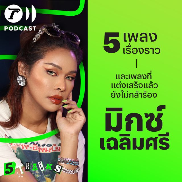 มิกซ์ เฉลิมศรี กับ 5 เพลง 5 เรื่องราว