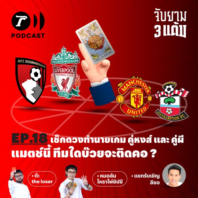 เช็กดวงทำนายเกม คู่หงส์ และ คู่ผี แมตช์นี้ ทีมใดบ๊วยจะติดคอ?