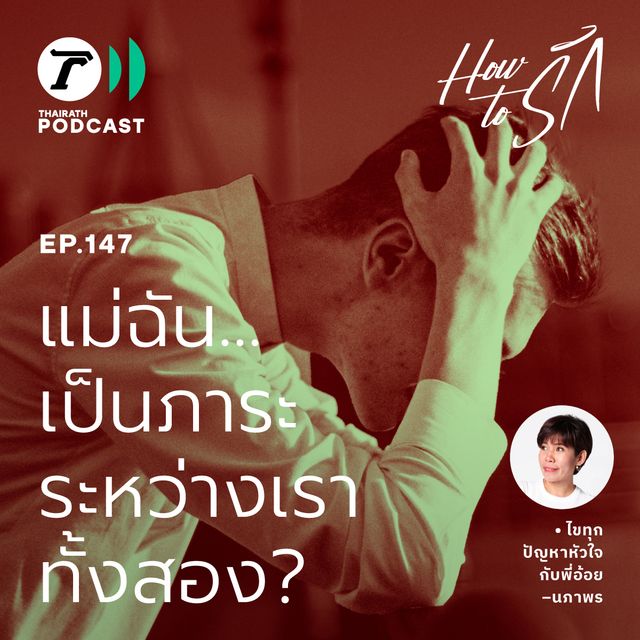 แม่ฉัน…เป็นภาระ ระหว่างเราทั้งสอง?