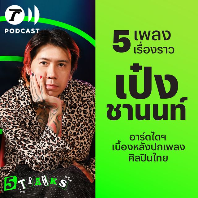เป๋ง ชานนท์ กับ 5 ปกเพลง 5 เรื่องราว