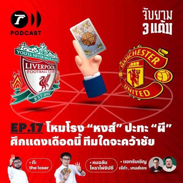 โหมโรง “หงส์” ปะทะ “ผี” ศึกแดงเดือดนี้ ทีมใดจะคว้าชัย