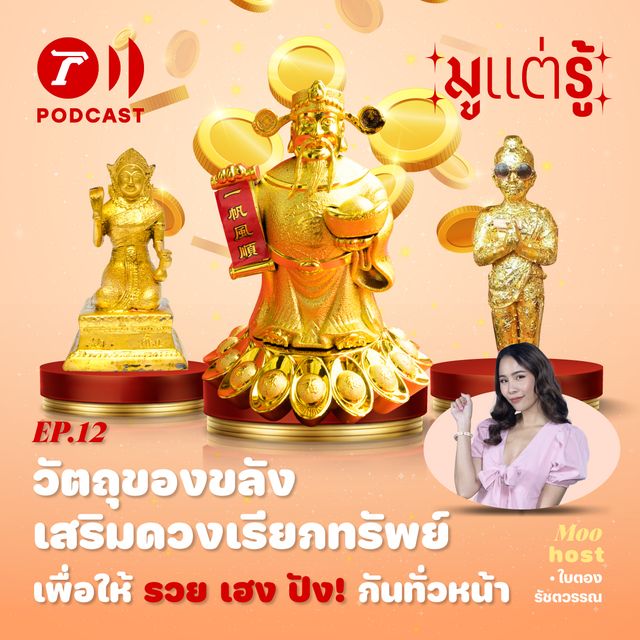 วัตถุของขลัง เสริมดวงเรียกทรัพย์ เพื่อให้ รวย เฮง ปัง! กันทั่วหน้า