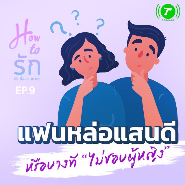EP.9 แฟนหล่อแสนดี หรือบางที “ไม่ชอบผู้หญิง”