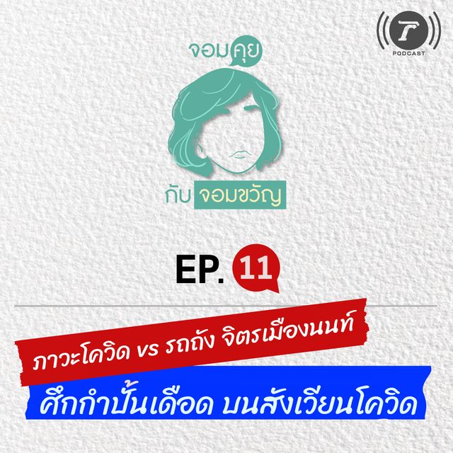 EP.11 ภาวะโควิด vs รถถัง จิตรเมืองนนท์ ศึกกำปั้นเดือด บนสังเวียนโควิด