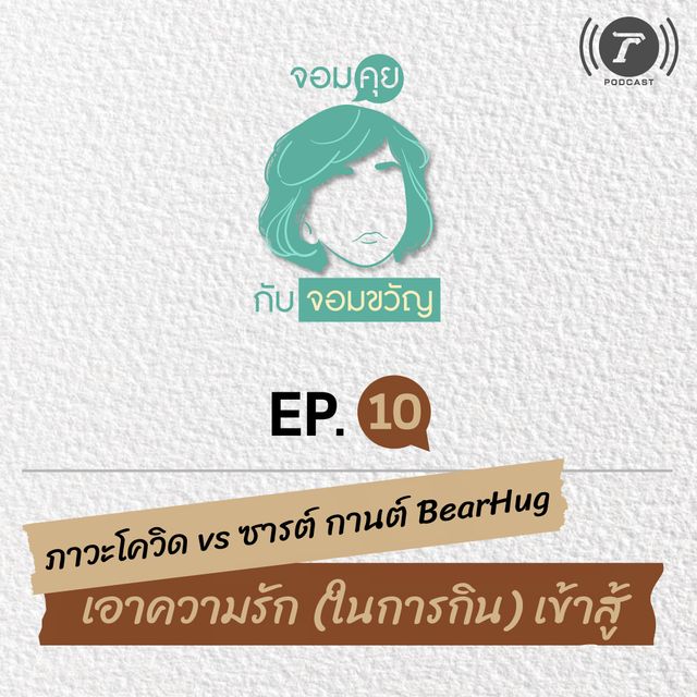 EP.10 ภาวะโควิด vs ซารต์ กานต์ BearHug