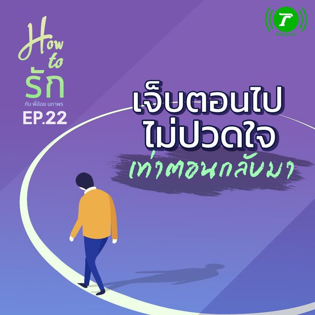 EP.22 เจ็บตอนไป ไม่ปวดใจเท่าตอนกลับมา