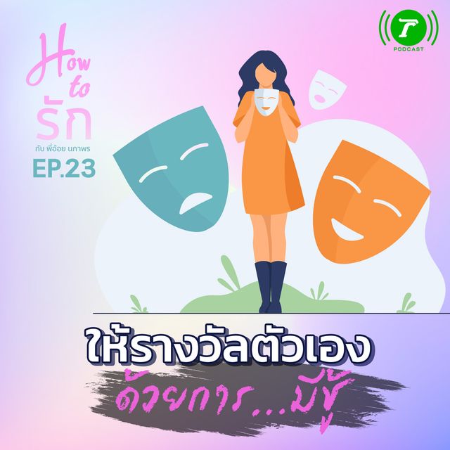 EP.23 ให้รางวัลตัวเอง ด้วยการ...มีชู้