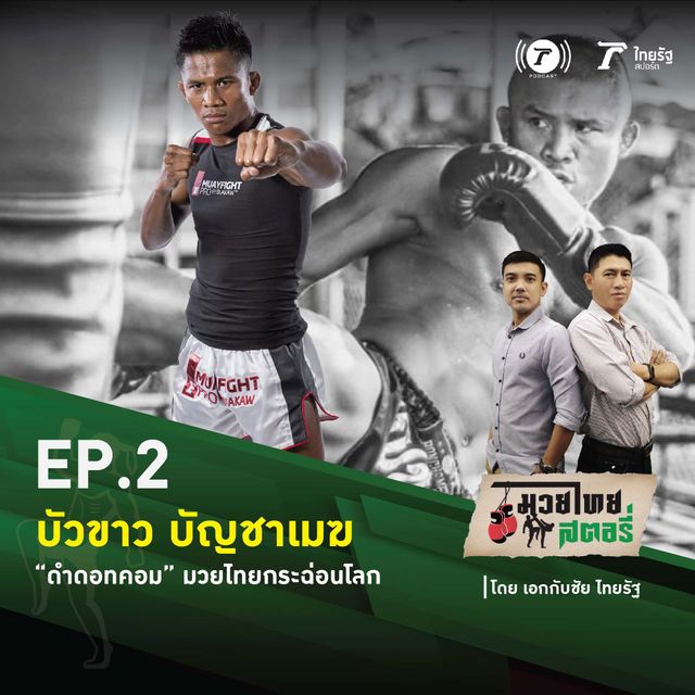 EP.2 "บัวขาว บัญชาเมฆ"