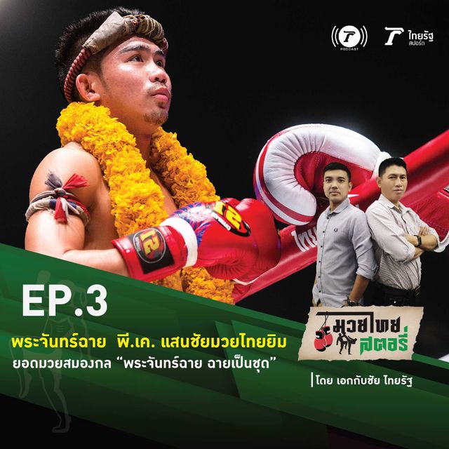 EP.3 “พระจันทร์ฉาย พี.เค.แสนชัยมวยไทยยิม”