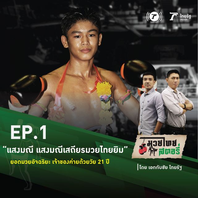 EP.1 แสงมณี แสงมณีเสถียรมวยไทยยิม