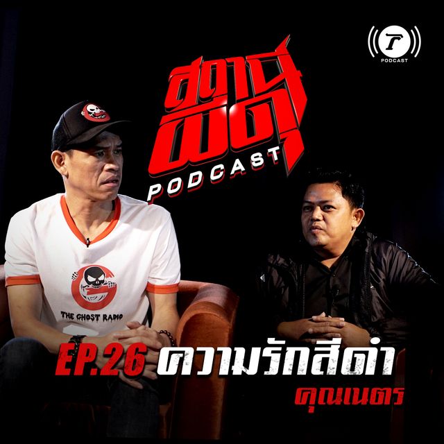 EP.26 : “ความรักสีดำ” | คุณเนตร