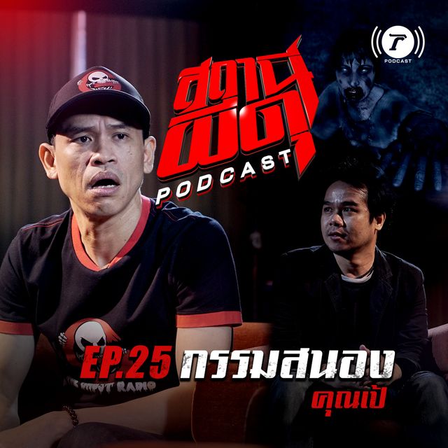 EP.25 : “กรรมสนอง” | คุณเป้