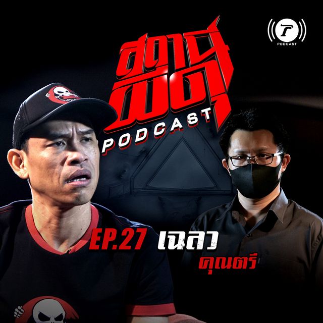 EP.27 : “เฉลว” | คุณตรี 