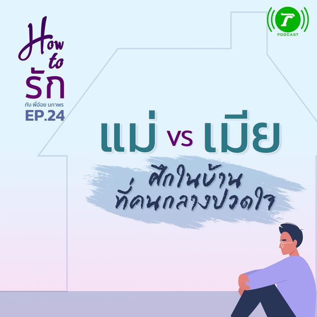 EP.24 แม่ vs เมีย ศึกในบ้านที่คนกลางปวดใจ