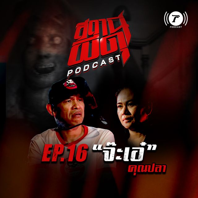 EP.16 : “จ๊ะเอ๋” | คุณปลา