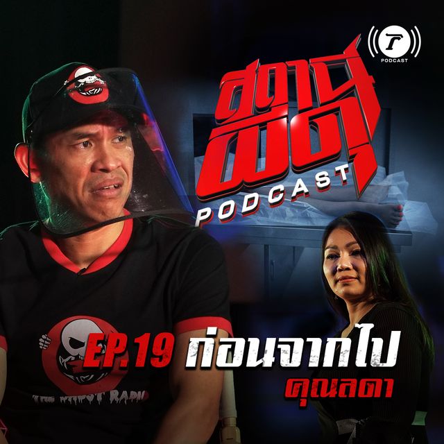 EP.19 :  “ก่อนจากไป” | คุณลดา