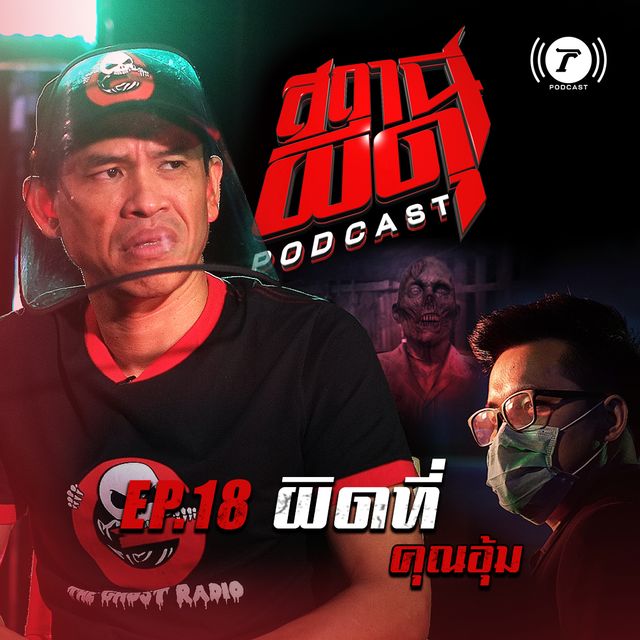 EP.18 : “ผิดที่” | คุณอุ้ม