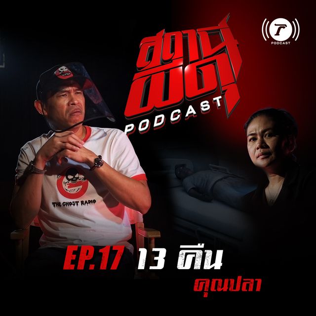 EP.17 : “13 คืน” | คุณปลา