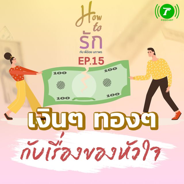 EP.15 เงินๆ ทองๆ กับเรื่องของหัวใจ
