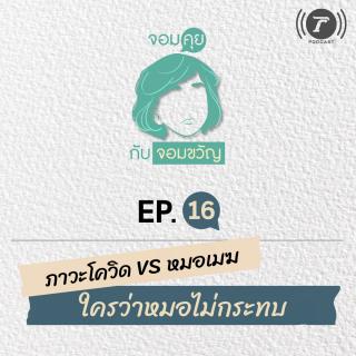 EP.16 ภาวะโควิด VS หมอเมฆ ใครว่าหมอไม่กระทบ